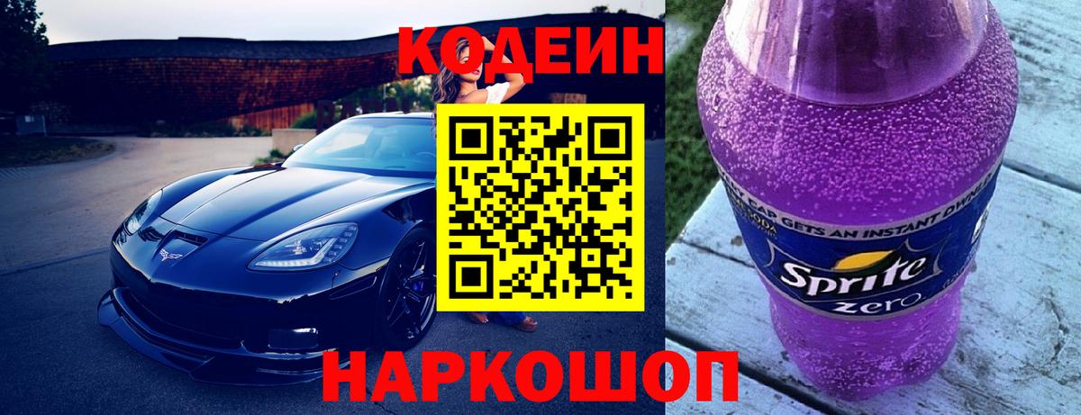 Codein напиток Lean (лин)  Вход с VPN  Кодеин Purple Drank  Ковров 